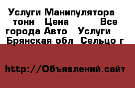 Услуги Манипулятора 5 тонн › Цена ­ 750 - Все города Авто » Услуги   . Брянская обл.,Сельцо г.
